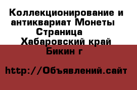 Коллекционирование и антиквариат Монеты - Страница 2 . Хабаровский край,Бикин г.